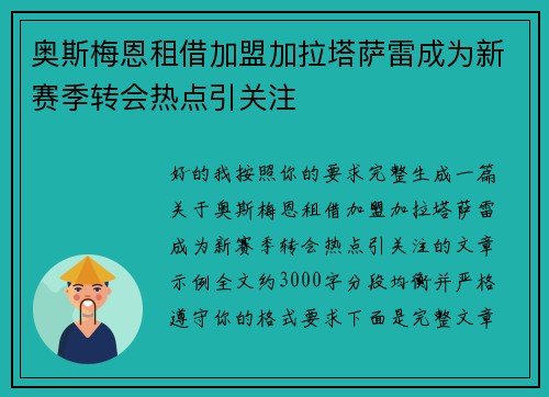 奥斯梅恩租借加盟加拉塔萨雷成为新赛季转会热点引关注 奥斯梅恩租借加盟加拉塔萨雷成为新赛季转会热点引关注