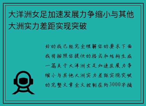 大洋洲女足加速发展力争缩小与其他大洲实力差距实现突破