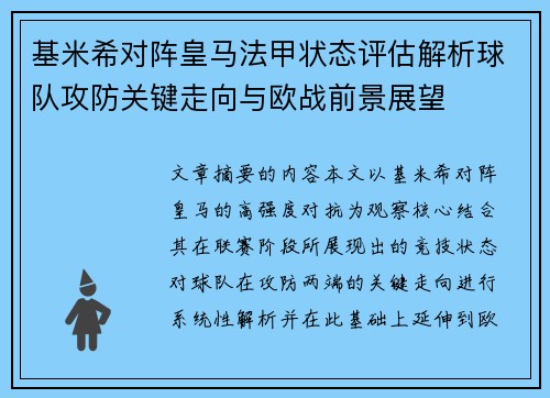 基米希对阵皇马法甲状态评估解析球队攻防关键走向与欧战前景展望