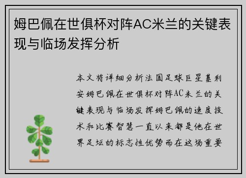 姆巴佩在世俱杯对阵AC米兰的关键表现与临场发挥分析 姆巴佩在世俱杯对阵AC米兰的关键表现与临场发挥分析
