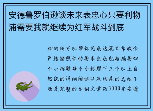 安德鲁罗伯逊谈未来表忠心只要利物浦需要我就继续为红军战斗到底