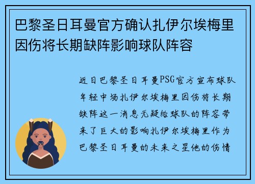 巴黎圣日耳曼官方确认扎伊尔埃梅里因伤将长期缺阵影响球队阵容