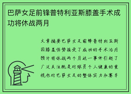 巴萨女足前锋普特利亚斯膝盖手术成功将休战两月 巴萨女足前锋普特利亚斯膝盖手术成功将休战两月