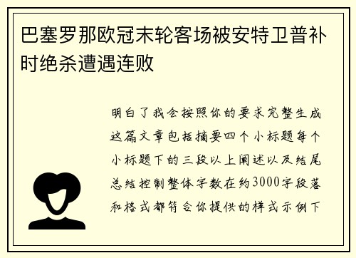 巴塞罗那欧冠末轮客场被安特卫普补时绝杀遭遇连败