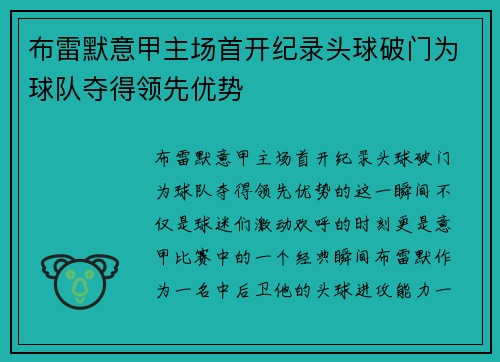布雷默意甲主场首开纪录头球破门为球队夺得领先优势 布雷默意甲主场首开纪录头球破门为球队夺得领先优势