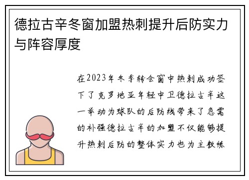 德拉古辛冬窗加盟热刺提升后防实力与阵容厚度