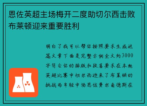 恩佐英超主场梅开二度助切尔西击败布莱顿迎来重要胜利
