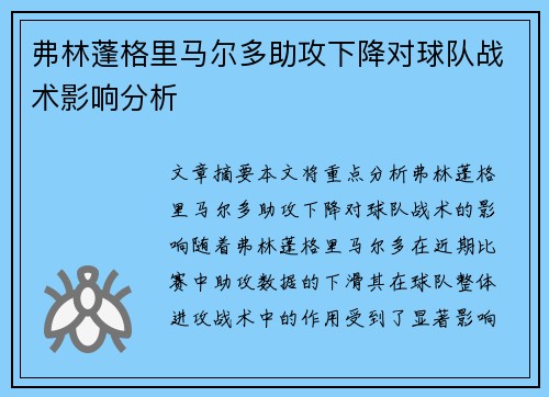 弗林蓬格里马尔多助攻下降对球队战术影响分析 弗林蓬格里马尔多助攻下降对球队战术影响分析