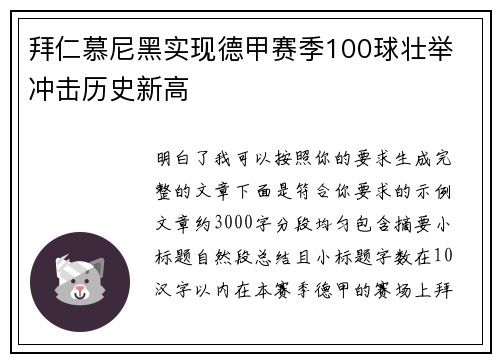 拜仁慕尼黑实现德甲赛季100球壮举 冲击历史新高 拜仁慕尼黑实现德甲赛季100球壮举 冲击历史新高