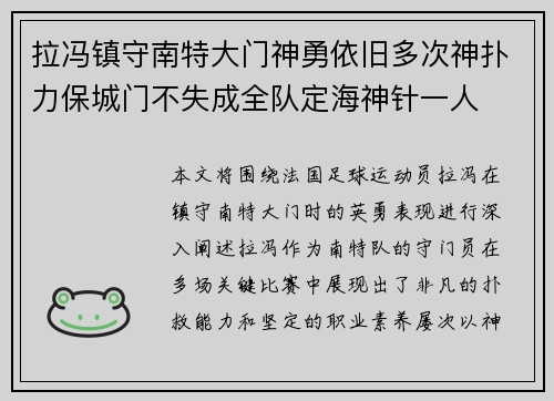 拉冯镇守南特大门神勇依旧多次神扑力保城门不失成全队定海神针一人 拉冯镇守南特大门神勇依旧多次神扑力保城门不失成全队定海神针一人
