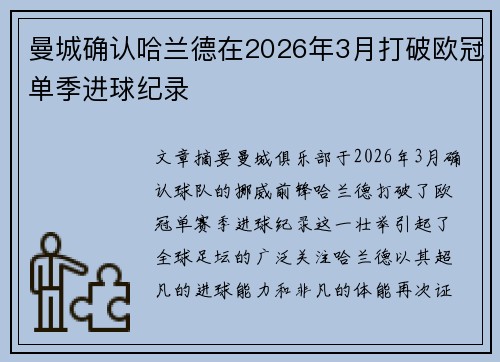 曼城确认哈兰德在2026年3月打破欧冠单季进球纪录