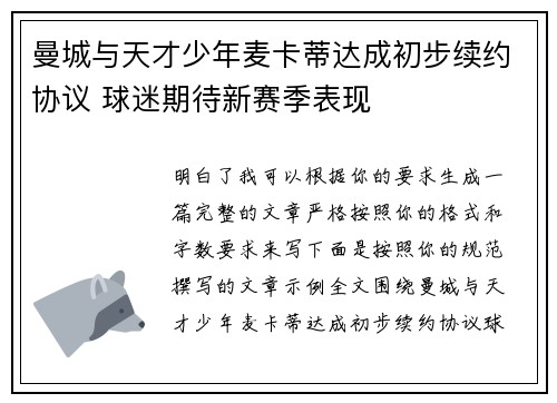 曼城与天才少年麦卡蒂达成初步续约协议 球迷期待新赛季表现 曼城与天才少年麦卡蒂达成初步续约协议 球迷期待新赛季表现
