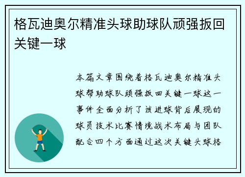 格瓦迪奥尔精准头球助球队顽强扳回关键一球