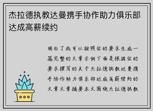 杰拉德执教达曼携手协作助力俱乐部达成高薪续约 杰拉德执教达曼携手协作助力俱乐部达成高薪续约