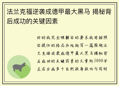 法兰克福逆袭成德甲最大黑马 揭秘背后成功的关键因素