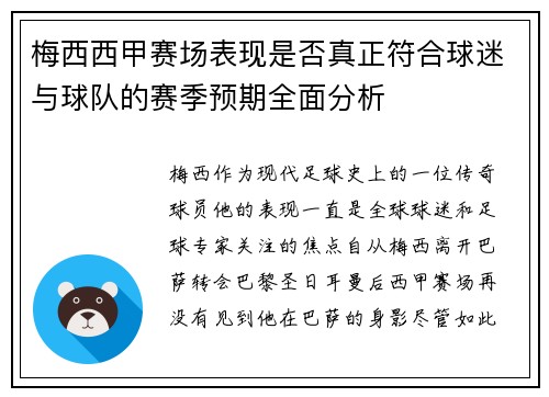 梅西西甲赛场表现是否真正符合球迷与球队的赛季预期全面分析