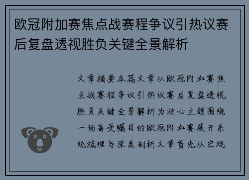 欧冠附加赛焦点战赛程争议引热议赛后复盘透视胜负关键全景解析 欧冠附加赛焦点战赛程争议引热议赛后复盘透视胜负关键全景解析