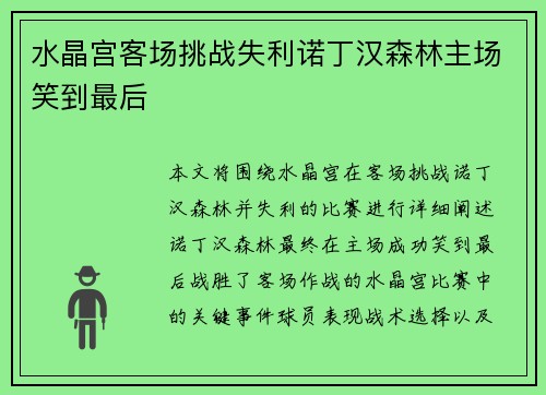 水晶宫客场挑战失利诺丁汉森林主场笑到最后 水晶宫客场挑战失利诺丁汉森林主场笑到最后