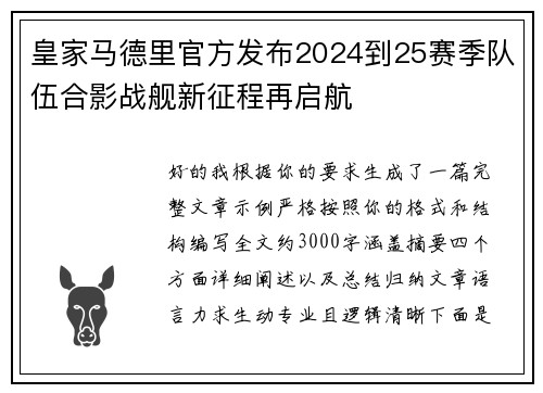 皇家马德里官方发布2024到25赛季队伍合影战舰新征程再启航