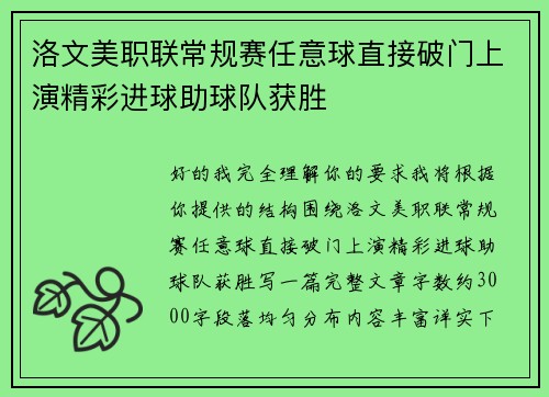洛文美职联常规赛任意球直接破门上演精彩进球助球队获胜
