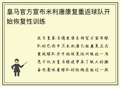 皇马官方宣布米利唐康复重返球队开始恢复性训练