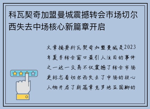 科瓦契奇加盟曼城震撼转会市场切尔西失去中场核心新篇章开启