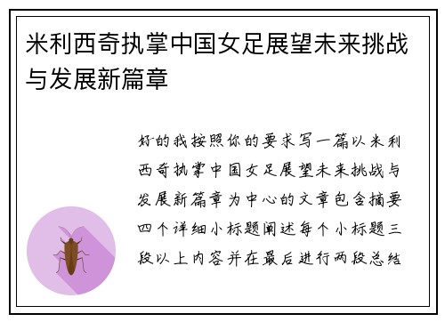 米利西奇执掌中国女足展望未来挑战与发展新篇章 米利西奇执掌中国女足展望未来挑战与发展新篇章