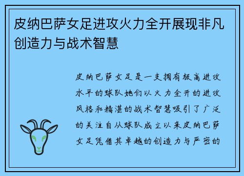 皮纳巴萨女足进攻火力全开展现非凡创造力与战术智慧