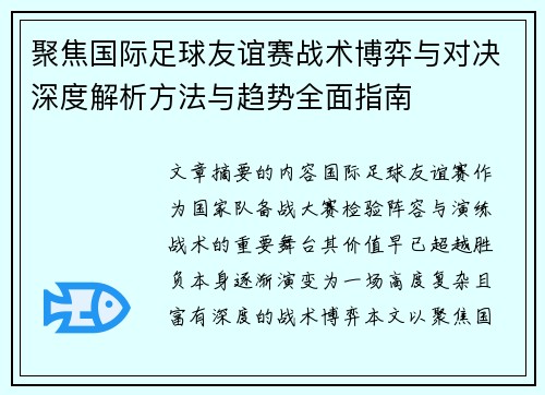聚焦国际足球友谊赛战术博弈与对决深度解析方法与趋势全面指南
