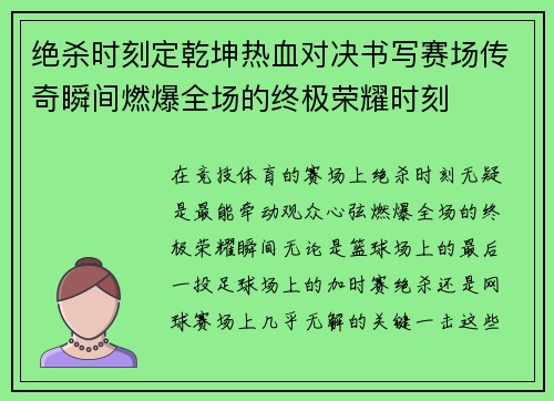 绝杀时刻定乾坤热血对决书写赛场传奇瞬间燃爆全场的终极荣耀时刻 绝杀时刻定乾坤热血对决书写赛场传奇瞬间燃爆全场的终极荣耀时刻
