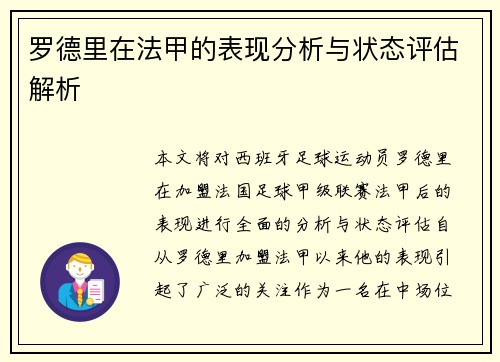 罗德里在法甲的表现分析与状态评估解析 罗德里在法甲的表现分析与状态评估解析