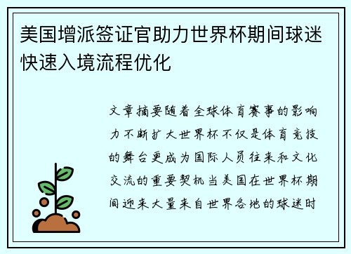 美国增派签证官助力世界杯期间球迷快速入境流程优化