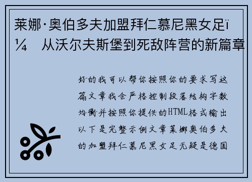 莱娜·奥伯多夫加盟拜仁慕尼黑女足:从沃尔夫斯堡到死敌阵营的新篇章 莱娜·奥伯多夫加盟拜仁慕尼黑女足:从沃尔夫斯堡到死敌阵营的新篇章