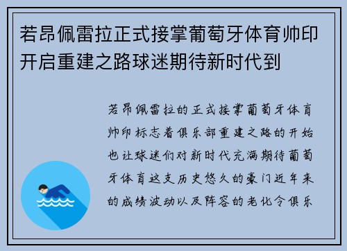 若昂佩雷拉正式接掌葡萄牙体育帅印开启重建之路球迷期待新时代到