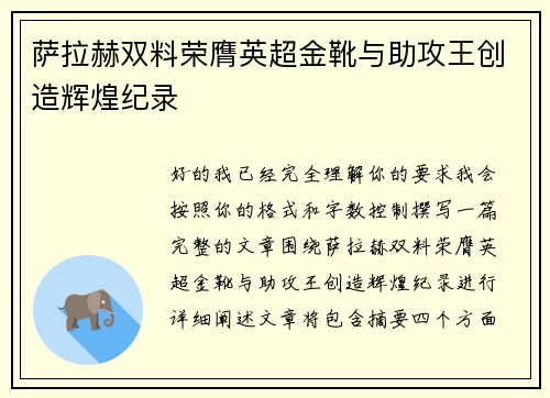 萨拉赫双料荣膺英超金靴与助攻王创造辉煌纪录 萨拉赫双料荣膺英超金靴与助攻王创造辉煌纪录