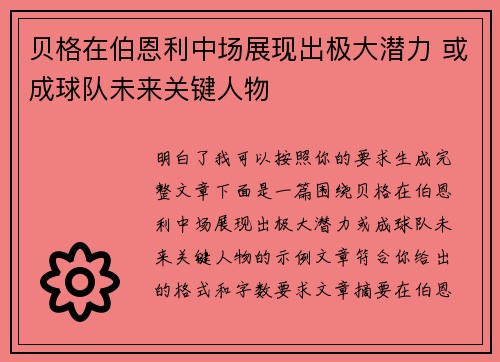 贝格在伯恩利中场展现出极大潜力 或成球队未来关键人物