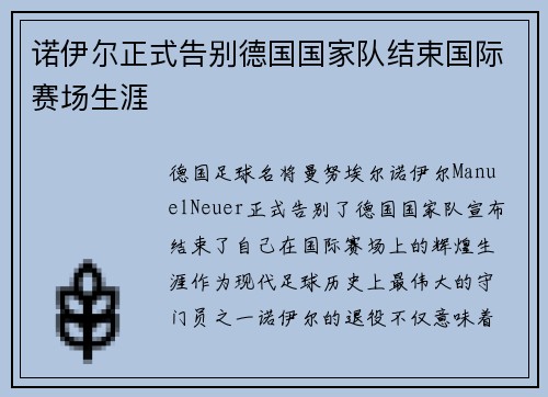 诺伊尔正式告别德国国家队结束国际赛场生涯