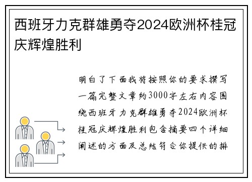 西班牙力克群雄勇夺2024欧洲杯桂冠庆辉煌胜利 西班牙力克群雄勇夺2024欧洲杯桂冠庆辉煌胜利