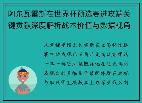 阿尔瓦雷斯在世界杯预选赛进攻端关键贡献深度解析战术价值与数据视角 阿尔瓦雷斯在世界杯预选赛进攻端关键贡献深度解析战术价值与数据视角