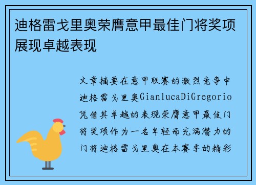 迪格雷戈里奥荣膺意甲最佳门将奖项展现卓越表现