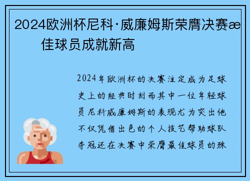 2024欧洲杯尼科·威廉姆斯荣膺决赛最佳球员成就新高 2024欧洲杯尼科·威廉姆斯荣膺决赛最佳球员成就新高