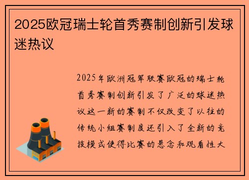 2025欧冠瑞士轮首秀赛制创新引发球迷热议
