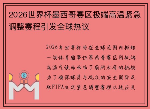 2026世界杯墨西哥赛区极端高温紧急调整赛程引发全球热议