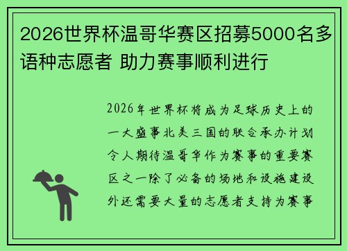 2026世界杯温哥华赛区招募5000名多语种志愿者 助力赛事顺利进行