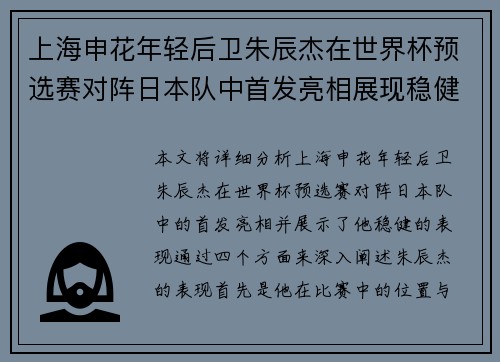 上海申花年轻后卫朱辰杰在世界杯预选赛对阵日本队中首发亮相展现稳健表现
