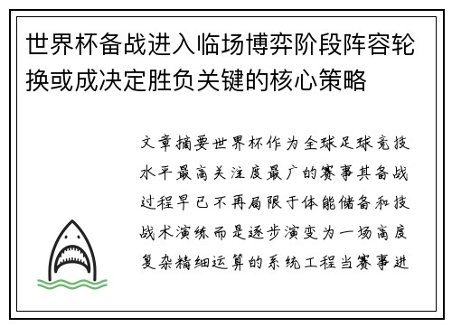 世界杯备战进入临场博弈阶段阵容轮换或成决定胜负关键的核心策略 世界杯备战进入临场博弈阶段阵容轮换或成决定胜负关键的核心策略