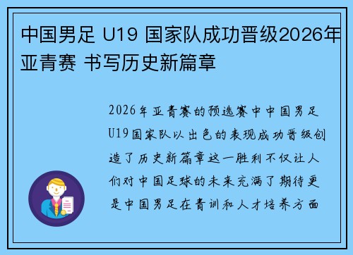 中国男足 U19 国家队成功晋级2026年亚青赛 书写历史新篇章