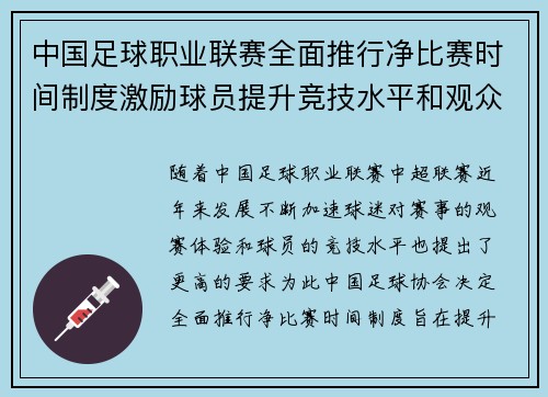 中国足球职业联赛全面推行净比赛时间制度激励球员提升竞技水平和观众观赛体验