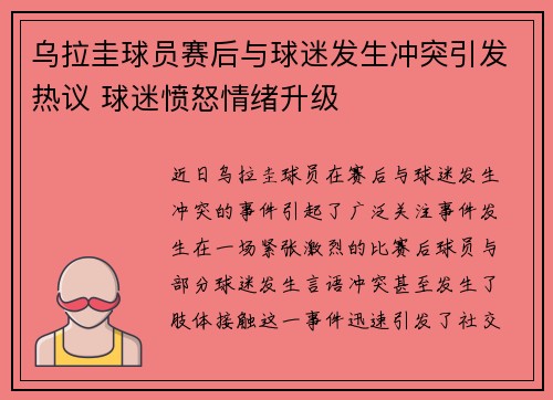 乌拉圭球员赛后与球迷发生冲突引发热议 球迷愤怒情绪升级 乌拉圭球员赛后与球迷发生冲突引发热议 球迷愤怒情绪升级
