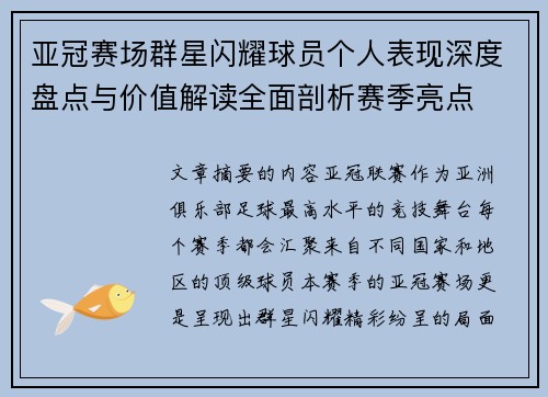 亚冠赛场群星闪耀球员个人表现深度盘点与价值解读全面剖析赛季亮点 亚冠赛场群星闪耀球员个人表现深度盘点与价值解读全面剖析赛季亮点